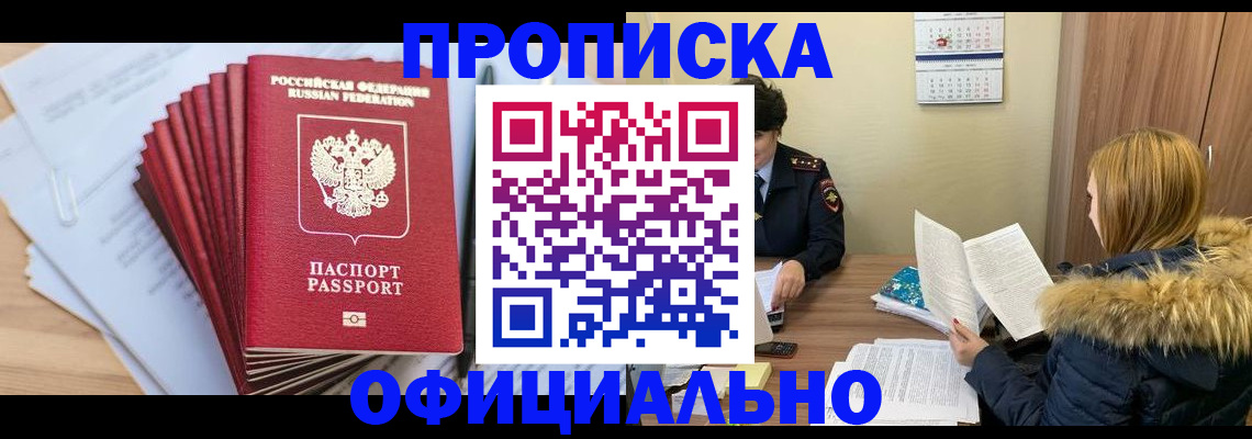 временная регистрация для всех в Бийске