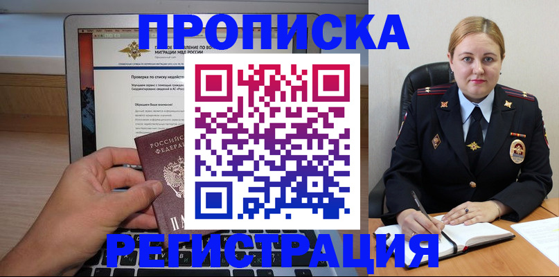прописка ребенка в Бийске